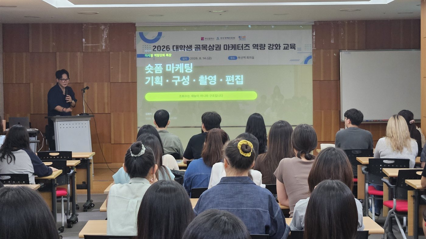 부산역 회의실에서 열린 2026 대학생 골목상권 마케터즈 역량 강화 교육. 숏폼 마케팅 특강 첫 화면이 스크린에 떠 있다